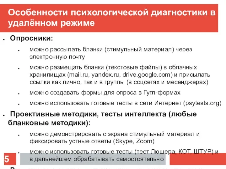 Особенности психологической диагностики в удалённом режиме Опросники: можно рассылать бланки