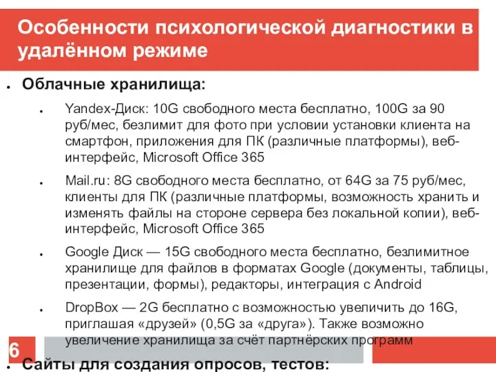 Особенности психологической диагностики в удалённом режиме Облачные хранилища: Yandex-Диск: 10G