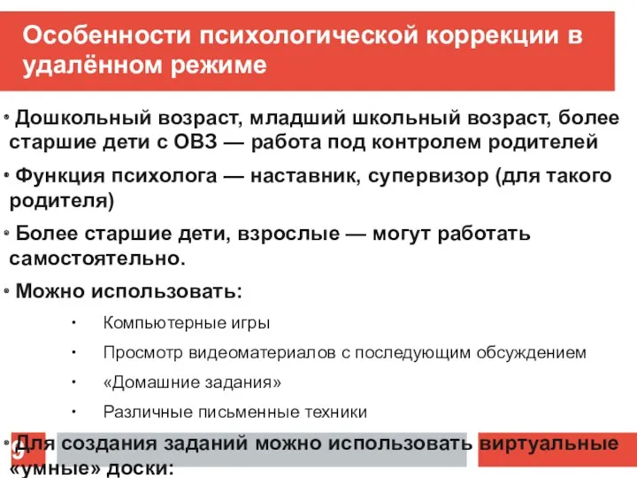 Особенности психологической коррекции в удалённом режиме Дошкольный возраст, младший школьный