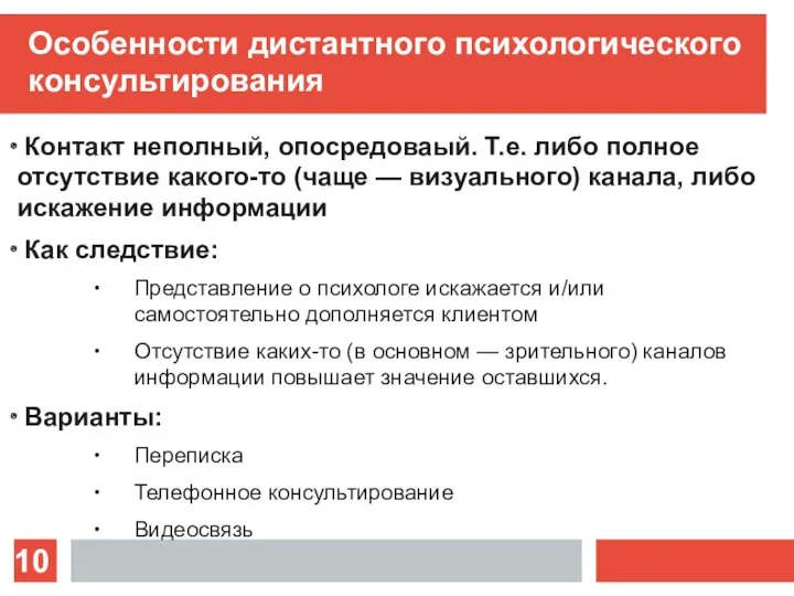 Особенности дистантного психологического консультирования Контакт неполный, опосредоваый. Т.е. либо полное