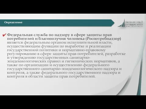 Федеральная служба по надзору в сфере защиты прав потребителей и