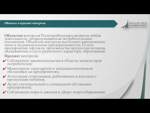 Объектом контроля Роспотребнадзора является любая деятельность, подразумевающая потребительские отношения. Объектом