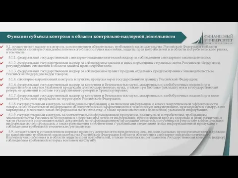 5.1. осуществляет надзор и контроль за исполнением обязательных требований законодательства