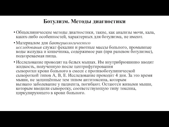 Ботулизм. Методы диагностики Общеклинические методы диагностики, такие, как анализы мочи,