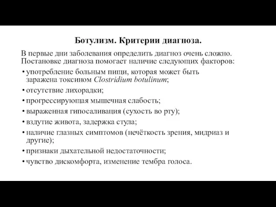 Ботулизм. Критерии диагноза. В первые дни заболевания определить диагноз очень