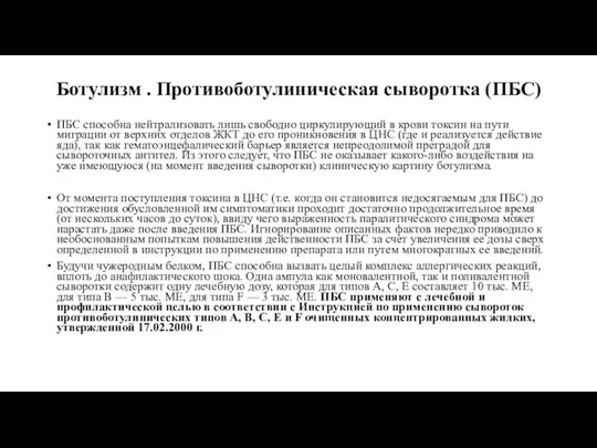 Ботулизм . Противоботулиническая сыворотка (ПБС) ПБС способна нейтрализовать лишь свободно циркулирующий в крови