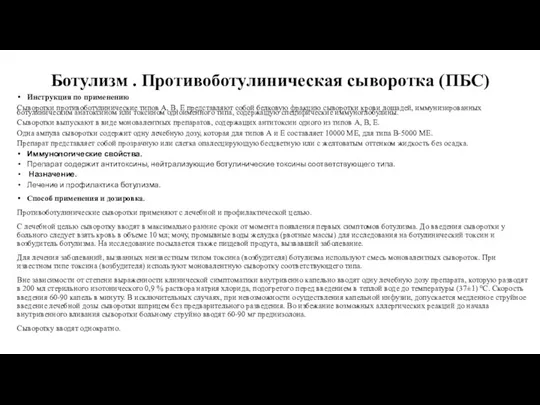 Ботулизм . Противоботулиническая сыворотка (ПБС) Инструкция по применению Сыворотки противоботулинические