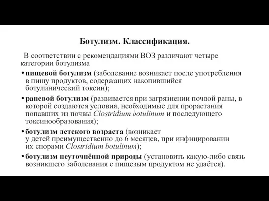 Ботулизм. Классификация. В соответствии с рекомендациями ВОЗ различают четыре категории ботулизма пищевой ботулизм