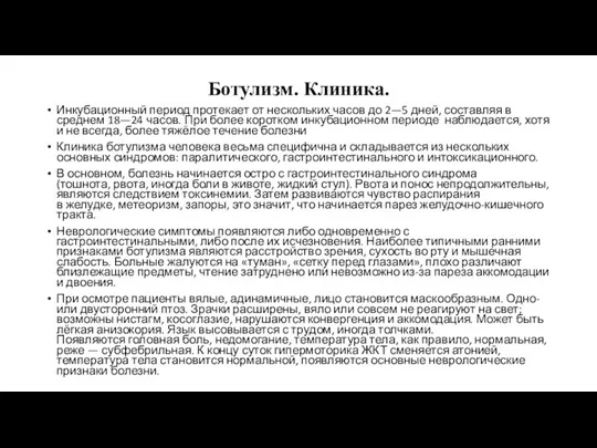 Ботулизм. Клиника. Инкубационный период протекает от нескольких часов до 2—5 дней, составляя в