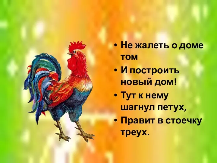 Не жалеть о доме том И построить новый дом! Тут