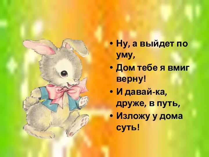 Ну, а выйдет по уму, Дом тебе я вмиг верну!