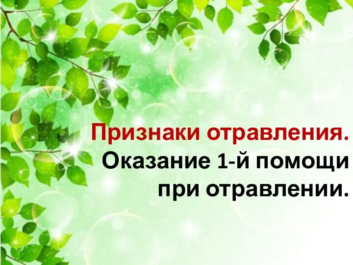 Признаки отравления. Оказание 1-й помощи при отравлении.