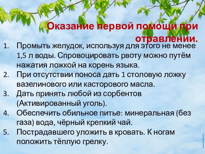 Оказание первой помощи при отравлении. Промыть желудок, используя для этого