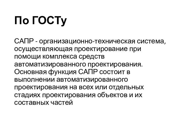 По ГОСТу САПР - организационно-техническая система, осуществляющая проектирование при помощи