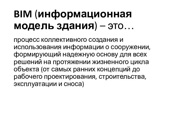 BIM (информационная модель здания) – это… процесс коллективного создания и