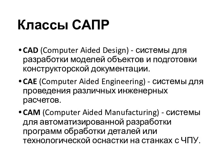 Классы САПР CAD (Computer Aided Design) - системы для разработки