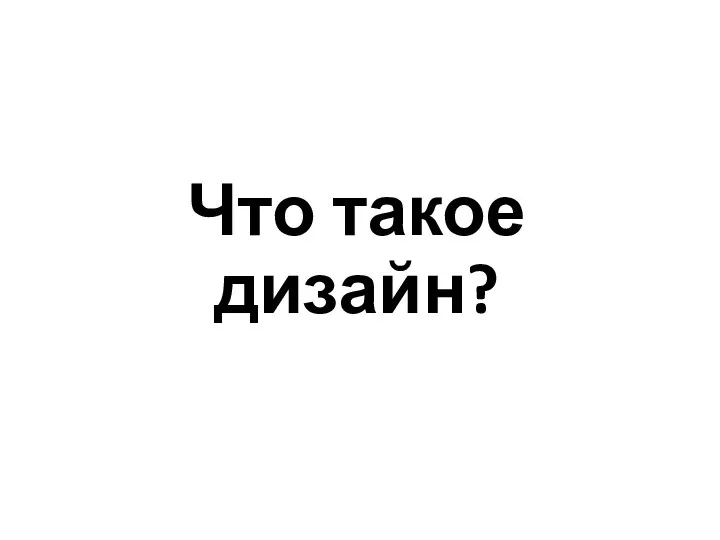 Что такое дизайн?