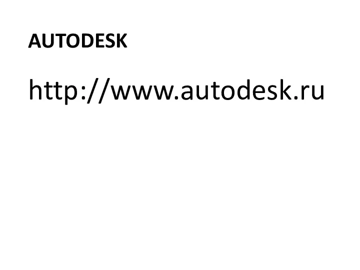 AUTODESK http://www.autodesk.ru
