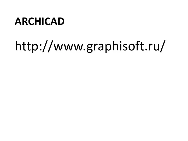 ARCHICAD http://www.graphisoft.ru/