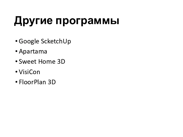 Другие программы Google ScketchUp Apartama Sweet Home 3D VisiCon FloorPlan 3D