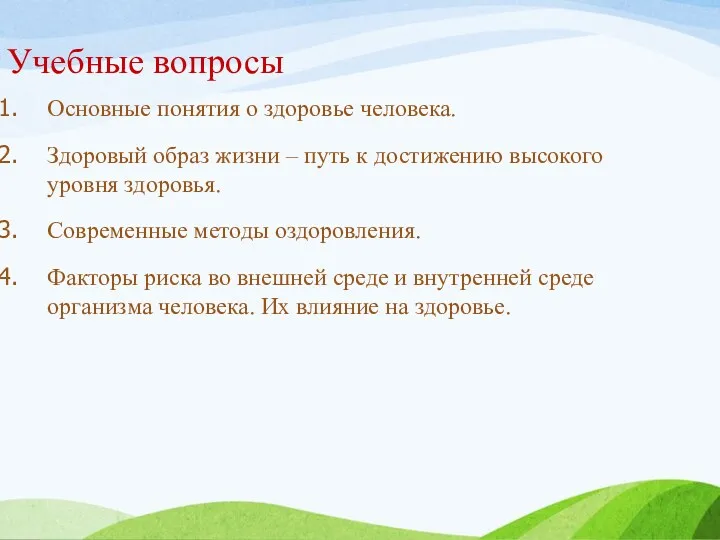 Учебные вопросы Основные понятия о здоровье человека. Здоровый образ жизни