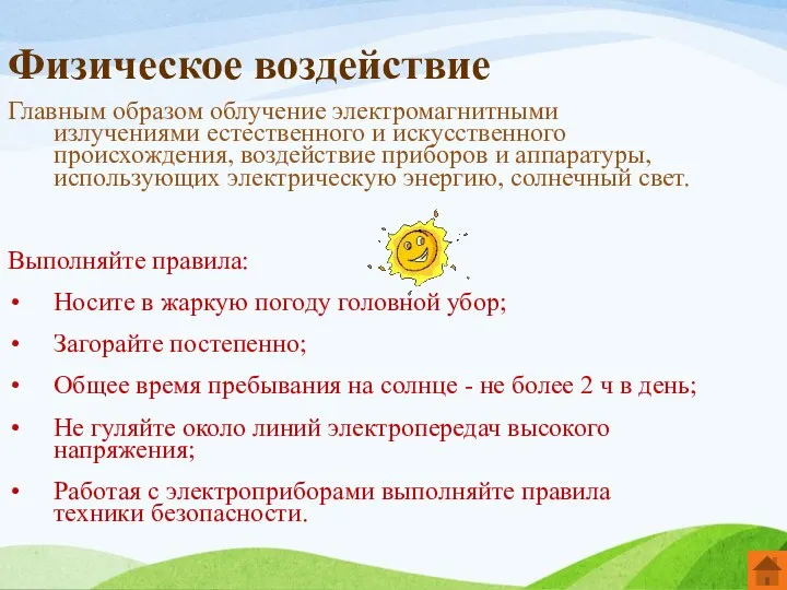 Физическое воздействие Главным образом облучение электромагнитными излучениями естественного и искусственного