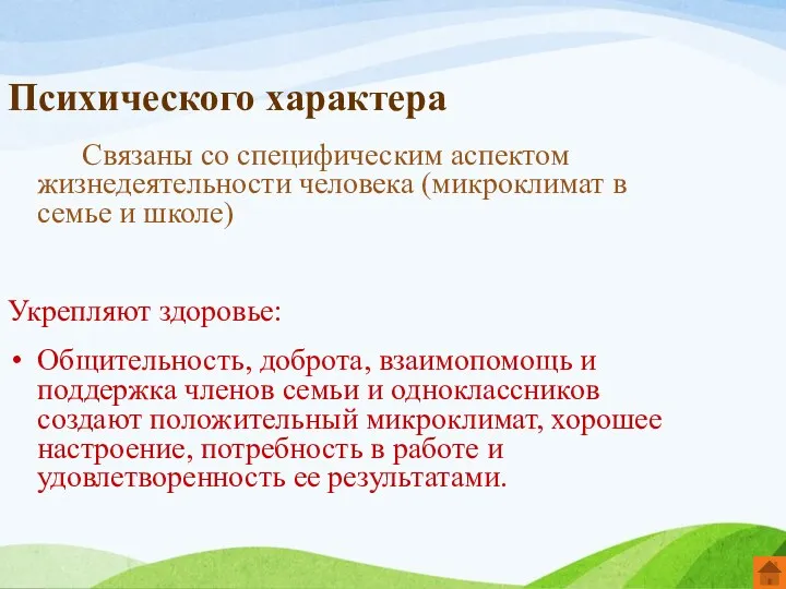 Психического характера Связаны со специфическим аспектом жизнедеятельности человека (микроклимат в