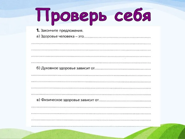 Проверь себя