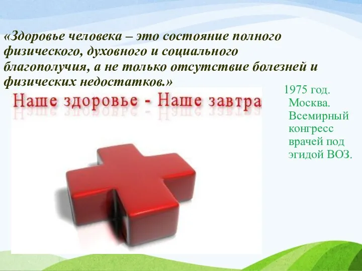 «Здоровье человека – это состояние полного физического, духовного и социального