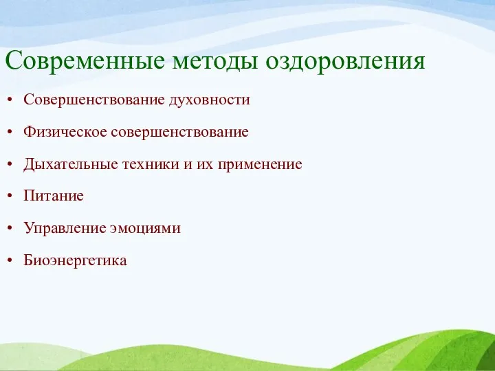 Современные методы оздоровления Совершенствование духовности Физическое совершенствование Дыхательные техники и их применение Питание Управление эмоциями Биоэнергетика