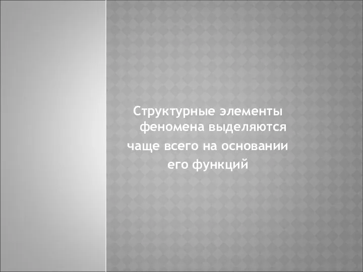 Структурные элементы феномена выделяются чаще всего на основании его функций