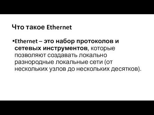 Что такое Ethernet Ethernet – это набор протоколов и сетевых