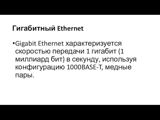 Гигабитный Ethernet Gigabit Ethernet характеризуется скоростью передачи 1 гигабит (1