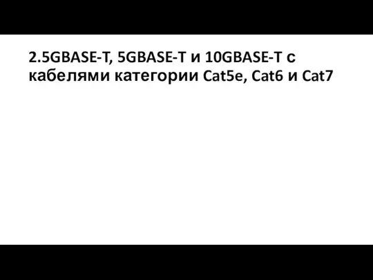 2.5GBASE-T, 5GBASE-T и 10GBASE-T с кабелями категории Cat5e, Cat6 и Cat7