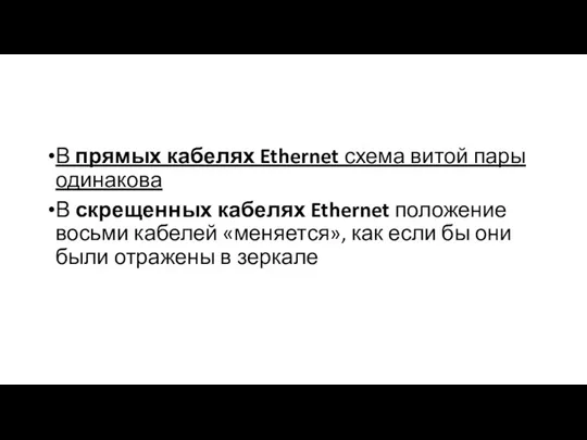 В прямых кабелях Ethernet схема витой пары одинакова В скрещенных