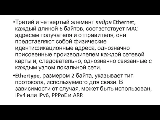 Третий и четвертый элемент кадра Ethernet, каждый длиной 6 байтов,