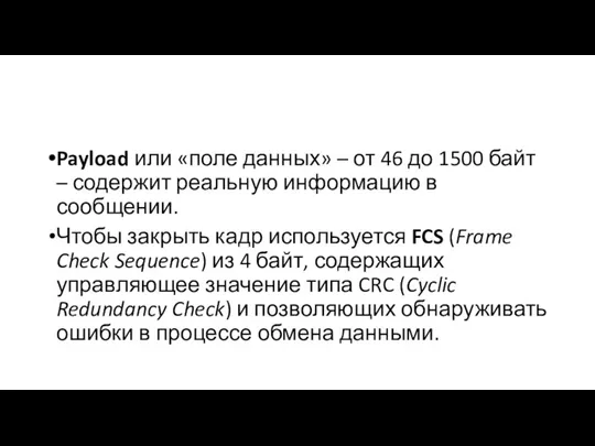 Payload или «поле данных» – от 46 до 1500 байт