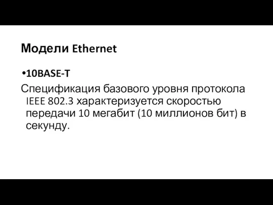 Модели Ethernet 10BASE-T Спецификация базового уровня протокола IEEE 802.3 характеризуется