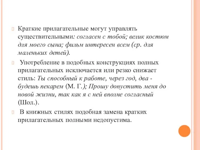 Краткие прилагательные могут управлять существительными: согласен с тобой; велик костюм