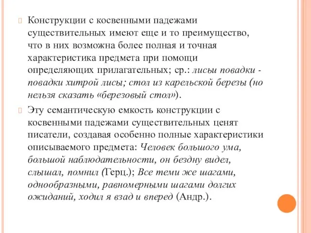 Конструкции с косвенными падежами существительных имеют еще и то преимущество,