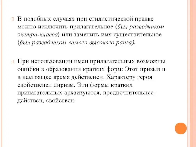 В подобных случаях при стилистической правке можно исключить прилагательное (был