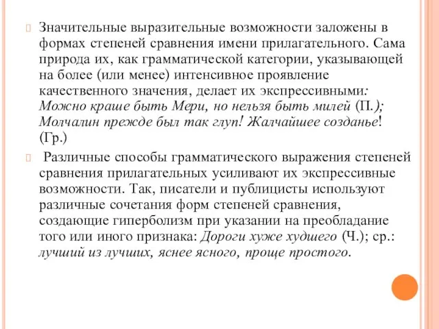 Значительные выразительные возможности заложены в формах степеней сравнения имени прилагательного.