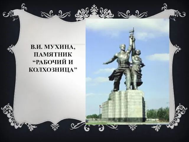 В.И. МУХИНА, ПАМЯТНИК “РАБОЧИЙ И КОЛХОЗНИЦА”