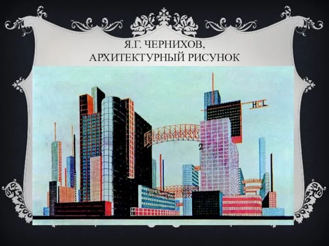 Я.Г. ЧЕРНИХОВ, АРХИТЕКТУРНЫЙ РИСУНОК