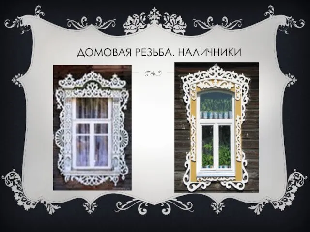 ДОМОВАЯ РЕЗЬБА. НАЛИЧНИКИ