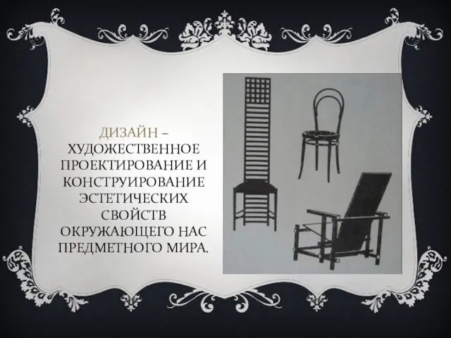 ДИЗАЙН – ХУДОЖЕСТВЕННОЕ ПРОЕКТИРОВАНИЕ И КОНСТРУИРОВАНИЕ ЭСТЕТИЧЕСКИХ СВОЙСТВ ОКРУЖАЮЩЕГО НАС ПРЕДМЕТНОГО МИРА.