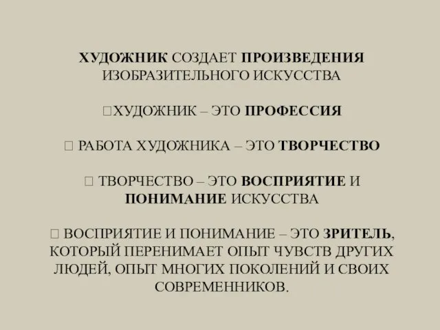 ХУДОЖНИК СОЗДАЕТ ПРОИЗВЕДЕНИЯ ИЗОБРАЗИТЕЛЬНОГО ИСКУССТВА ?ХУДОЖНИК – ЭТО ПРОФЕССИЯ ? РАБОТА ХУДОЖНИКА –