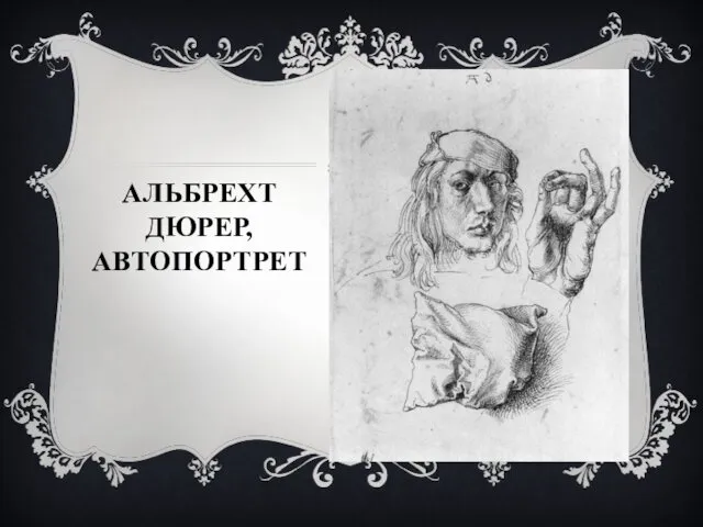 АЛЬБРЕХТ ДЮРЕР, АВТОПОРТРЕТ