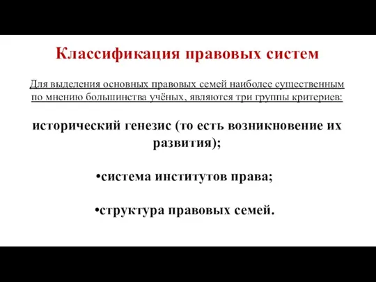 Классификация правовых систем Для выделения основных правовых семей наиболее существенным