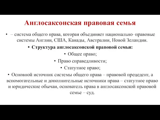 Англосаксонская правовая семья – система общего права, которая объединяет национально–правовые